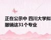 正在公示中 四川大学拟撤销这31个专业