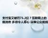 支付宝又被罚71.2亿？互联网上的假消息 多得令人恶心 误导公众视线