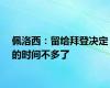 佩洛西：留给拜登决定的时间不多了