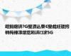 绀捐瘎锛?G璧涢亾寮€璺戯紝瑗挎柟杩樺湪绾犵粨涓浗5G