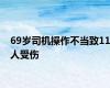 69岁司机操作不当致11人受伤