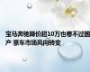 宝马奔驰降价超10万也卷不过国产 豪车市场风向转变