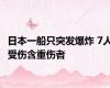 日本一船只突发爆炸 7人受伤含重伤者