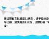 环法赛有车队被盗11辆车，选手差点没车比赛，损失高达118万，法媒形容“罕发”