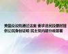 美国众议院通过法案 要求选民投票时提供公民身份证明 民主党内部分歧显著