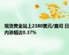 现货黄金站上2380美元/盎司 日内涨幅达0.37%