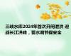 三峡水库2024年首次开闸泄洪 迎战长江洪峰，蓄水调节保安全