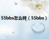 55bbs怎么样（55bbs）