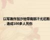 以军轰炸加沙地带南部汗尤尼斯，造成100多人死伤