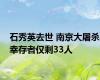 石秀英去世 南京大屠杀幸存者仅剩33人