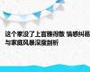 这个家没了上官雅得散 情感纠葛与家庭风暴深度剖析