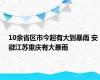 10余省区市今起有大到暴雨 安徽江苏重庆有大暴雨