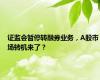 证监会暂停转融券业务，A股市场转机来了？