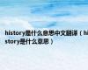 history是什么意思中文翻译（history是什么意思）