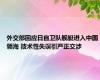 外交部回应日自卫队舰艇进入中国领海 技术性失误引严正交涉