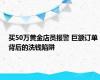 买50万黄金店员报警 巨额订单背后的洗钱陷阱