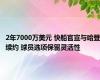 2年7000万美元 快船官宣与哈登续约 球员选项保留灵活性