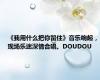 《我用什么把你留住》音乐响起，现场乐迷深情合唱。DOUDOU