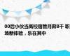 00后小伙当高校宿管月薪8千 职场新体验，乐在其中