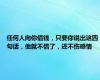 任何人向你借钱，只要你说出这四句话，他就不借了，还不伤感情