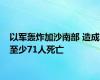 以军轰炸加沙南部 造成至少71人死亡