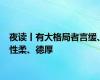 夜读丨有大格局者言缓、性柔、德厚