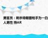 美官员：刺杀特朗普枪手为一白人男性 持AR