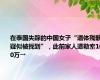 在泰国失踪的中国女子“遗体残骸疑似被找到”，此前家人遭勒索100万→