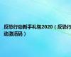 反恐行动新手礼包2020（反恐行动激活码）