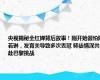 央视揭秘全红婵背后故事！刚开始很怕陈若琳，发育关导致多次丢冠 师徒情深共赴巴黎挑战