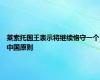 莱索托国王表示将继续恪守一个中国原则