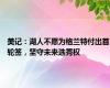 美记：湖人不愿为格兰特付出首轮签，坚守未来选秀权