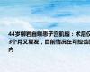 44岁柳岩自曝患子宫肌瘤：术后仅3个月又复发，目前情况在可控范围内