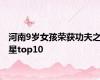 河南9岁女孩荣获功夫之星top10