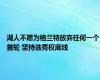 湖人不愿为格兰特放弃任何一个首轮 坚持选秀权底线