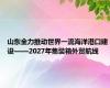 山东全力推动世界一流海洋港口建设——2027年集装箱外贸航线