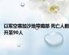 以军空袭加沙地带南部 死亡人数升至90人