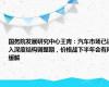 国务院发展研究中心王青：汽车市场已进入深度结构调整期，价格战下半年会有所缓解