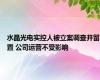 水晶光电实控人被立案调查并留置 公司运营不受影响