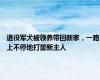 退役军犬被领养带回新家，一路上不停地打量新主人