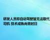 研发人员称自动驾驶暂无法取代司机 技术成熟尚需时日