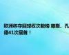 欧洲杯夺回球权次数榜 赖斯、孔德41次居首！