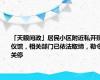 「天眼问政」居民小区附近私开殡仪馆，相关部门已依法取缔，勒令关停