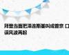 拜登当面把泽连斯基叫成普京 口误风波再起