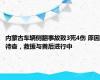 内蒙古车辆侧翻事故致3死4伤 原因待查，救援与善后进行中