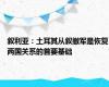 叙利亚：土耳其从叙撤军是恢复两国关系的首要基础