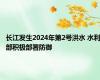 长江发生2024年第2号洪水 水利部积极部署防御