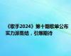 《歌手2024》第十期歌单公布 实力派集结，引爆期待