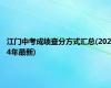 江门中考成绩查分方式汇总(2024年最新)