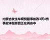 内蒙古发生车辆侧翻事故致3死4伤 事故详细原因正在调查中